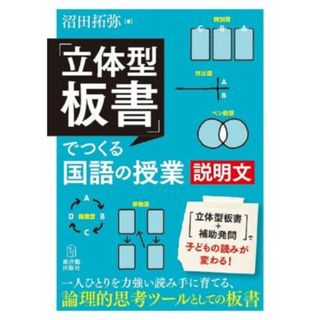 「立体型板書」でつくる国語の授業　説明文／沼田拓弥(著者)(人文/社会)