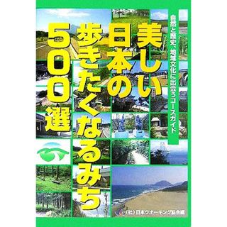 美しい日本の歩きたくなるみち５００選 自然と歴史、地域文化に出会うコースガイド／日本ウオーキング協会(編者)(地図/旅行ガイド)