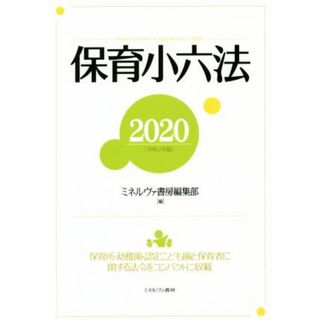 保育小六法(２０２０（令和２年版）) 保育園・幼稚園・認定こども園と保育者に関する法令を／ミネルヴァ書房編集部(著者)(人文/社会)