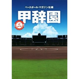 甲辞園　第２版／ベースボール・マガジン社(編者)