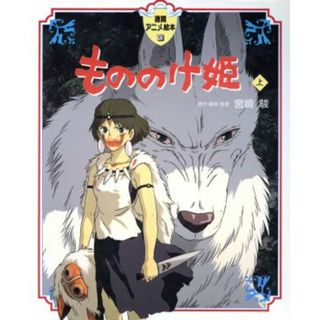 もののけ姫(上) 徳間アニメ絵本１６／宮崎駿(著者)(絵本/児童書)