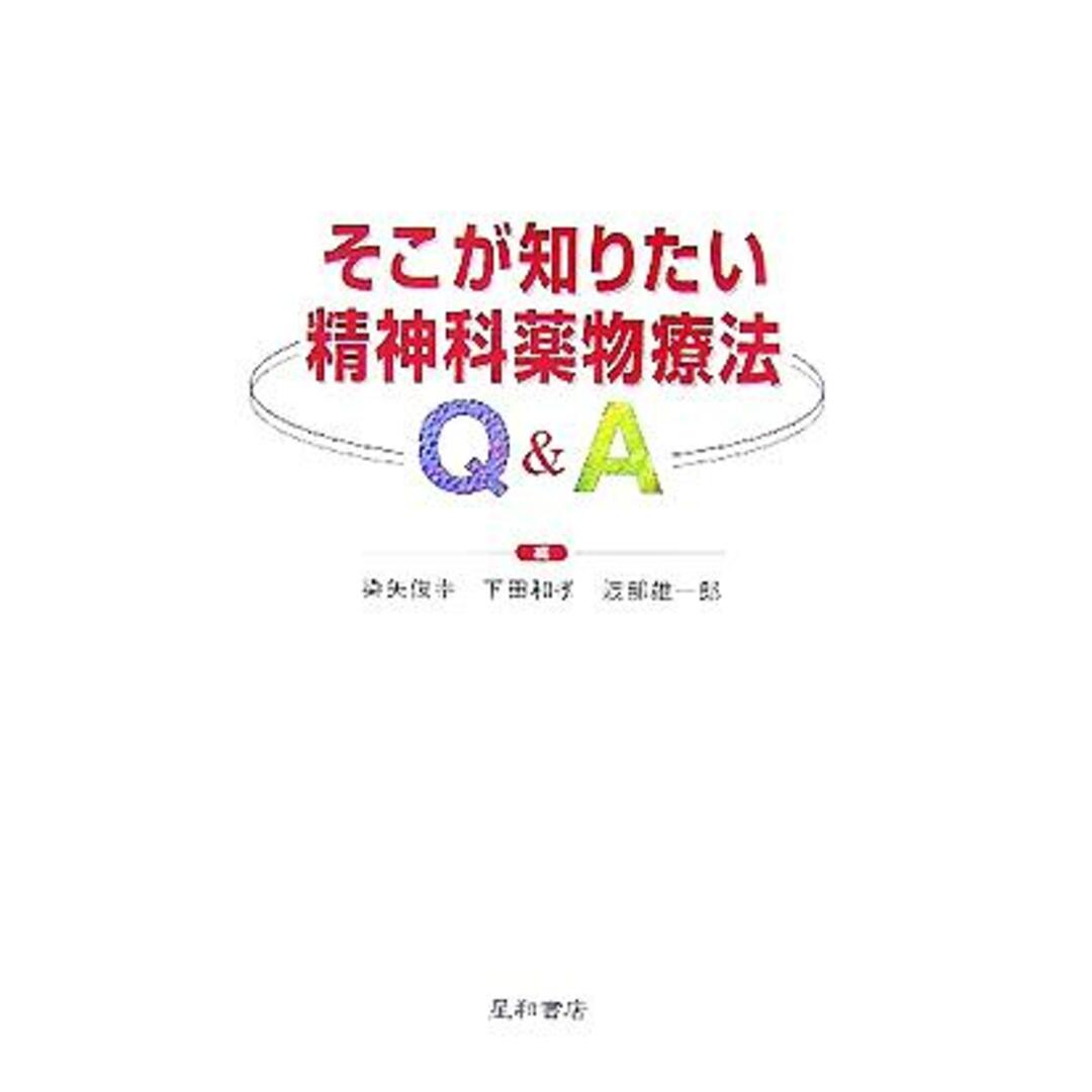 そこが知りたい精神科薬物療法Ｑ＆Ａ／染矢俊幸(編者),下田和孝(編者),渡部雄一郎(編者) エンタメ/ホビーの本(健康/医学)の商品写真