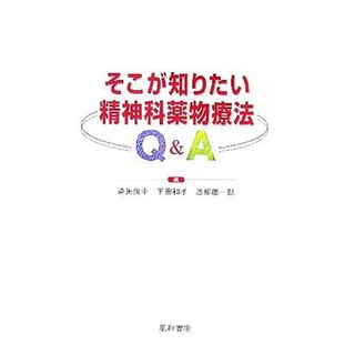 そこが知りたい精神科薬物療法Ｑ＆Ａ／染矢俊幸(編者),下田和孝(編者),渡部雄一郎(編者)(健康/医学)