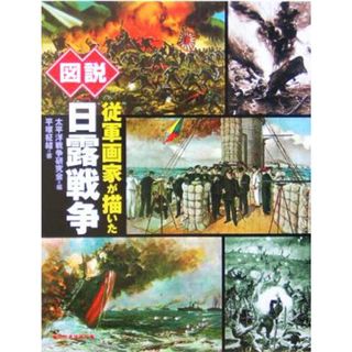 図説　従軍画家が描いた日露戦争 ふくろうの本／平塚柾緒(著者),太平洋戦争研究会(編者)(人文/社会)