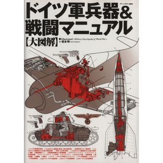 大図解　ドイツ軍兵器＆戦闘マニュアル ミリタリー・エンサイクロペディア／坂本明(著者)(人文/社会)