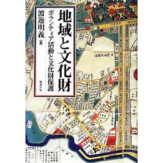 地域と文化財 ボランティア活動と文化財保護／渡邊明義【編】(人文/社会)