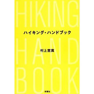 ハイキング・ハンドブック／村上宣寛【著】