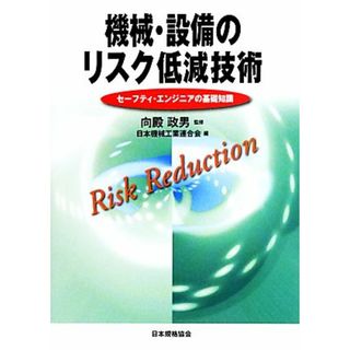 機械・設備のリスク低減技術 セーフティ・エンジニアの基礎知識／向殿政男【監修】，日本機械工業連合会【編】(科学/技術)