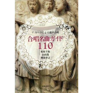 合唱名曲ガイド１１０ ア・カペラによる混声合唱／松原千振(著者),山田茂(著者),岡部申之(著者)(楽譜)