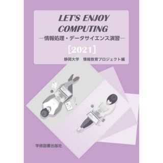 ＬＥＴ’Ｓ　ＥＮＪＯＹ　ＣＯＭＰＵＴＩＮＧ 情報処理・データサイエンス演習／静岡大学情報教育プロジェクト(編者)(コンピュータ/IT)