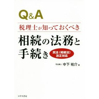 Ｑ＆Ａ　税理士が知っておくべき相続の法務と手続き 民法（相続法）改正対応／中下祐介【著】(ビジネス/経済)