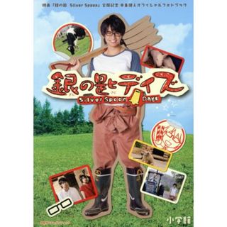 銀の匙デイズ 映画「銀のさじ　Ｓｉｌｖｅｒ　Ｓｐｏｏｎ」公開記念 中島健人オフィシャルフォトブック 少年サンデーグラフィック／小学館(著者)(アート/エンタメ)