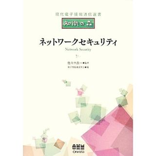 ネットワークセキュリティ 現代電子情報通信選書『知識の森』／佐々木良一【監修】，電子情報通信学会【編】(コンピュータ/IT)