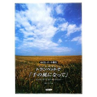 ＣＤ・パート譜付　トランペットで「千の風になって」 ヒーリング・ベスト・セレクション／野呂芳文【編著】(楽譜)