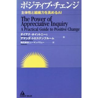 ポジティブ・チェンジ 主体性と組織力を高めるＡＩ／ダイアナ・ホイットニー(著者),アマンダ・トロステンブルーム(著者)(ビジネス/経済)