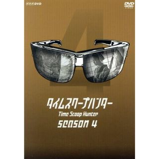 タイムスクープハンター　シーズン４(TVドラマ)