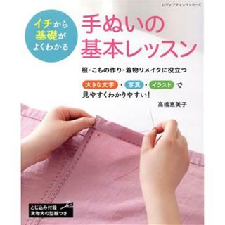 手ぬいの基本レッスン　イチから基礎がよくわかる レディブティックシリーズ／高橋恵美子(著者)