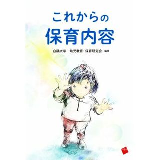 これからの保育内容／白鴎大学幼児教育・保育研究会(編著)(人文/社会)