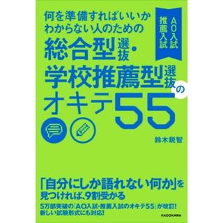 総合型選抜・学校推薦型選抜のオキテ５５　ＡＯ入試・推薦入試 何を準備すればいいかわからない人のための／鈴木鋭智(著者)(人文/社会)