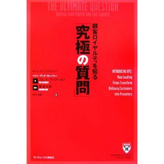 顧客ロイヤルティを知る「究極の質問」／フレッドライクヘルド【著】，堀新太郎【監訳】，鈴木泰雄【訳】(ビジネス/経済)