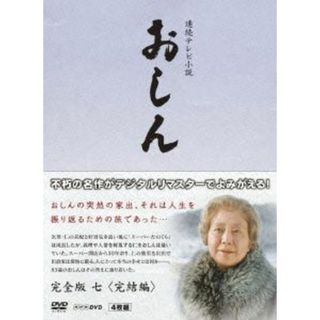 連続テレビ小説　おしん　完全版　七　完結編（デジタルリマスター）(TVドラマ)