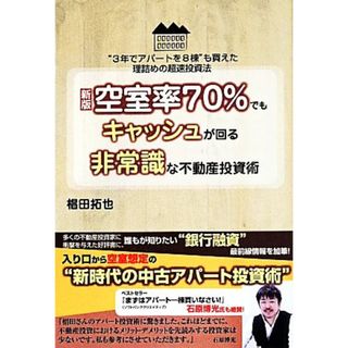 空室率７０％でもキャッシュが回る非常識な不動産投資術　新版／椙田拓也(著者)(ビジネス/経済)