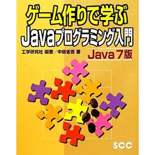 ゲーム作りで学ぶＪａｖａプログラミング入門　Ｊａｖａ７版 ＳＣＣ　Ｂｏｏｋｓ／工学研究社【編著】，中島省吾【著】(コンピュータ/IT)