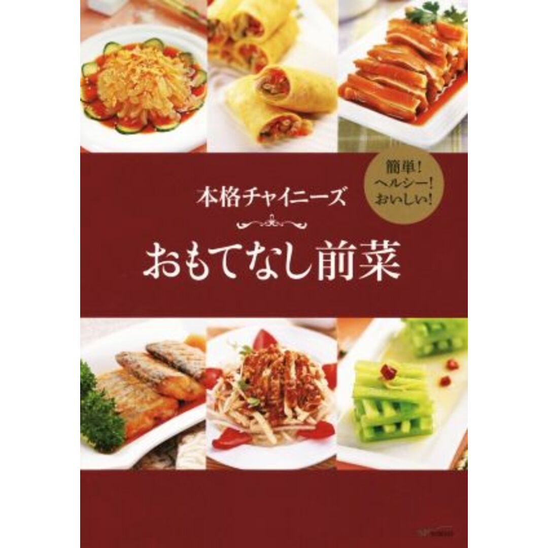 本格チャイニーズ　おもてなし前菜 簡単！ヘルシー！おいしい！／美食生活工作室(著者) エンタメ/ホビーの本(料理/グルメ)の商品写真