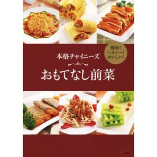 本格チャイニーズ　おもてなし前菜 簡単！ヘルシー！おいしい！／美食生活工作室(著者)(料理/グルメ)