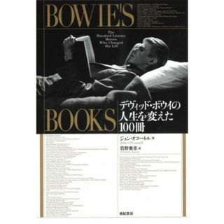 Ｂｏｗｉｅ’ｓ　Ｂｏｏｋｓ デヴィッド・ボウイの人生を変えた１００冊／ジョン・オコーネル(著者),菅野楽章(訳者)(アート/エンタメ)