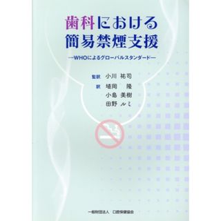 歯科における簡易禁煙支援 ＷＨＯによるグローバルスタンダード／小川祐司(著者),埴岡隆(著者),小島美樹(著者),田野ルミ(著者)(健康/医学)