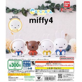 ミッフィー(miffy)のカプキャラ　miffy4(キャラクターグッズ)