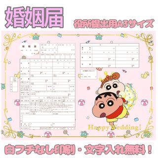 クレヨンしんちゃん 婚姻届 オリジナル婚姻届 デザイン婚姻届 オーダーメイド