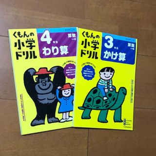 クモン(KUMON)の３年生かけ算　くもん　小学ドリル　算数　できたね！シール未使用(語学/参考書)