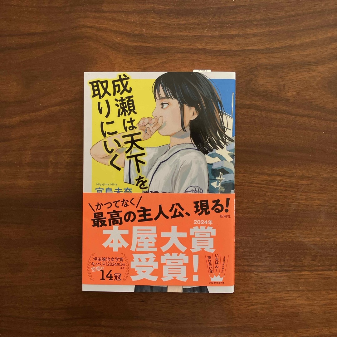 成瀬は天下を取りにいく エンタメ/ホビーの本(文学/小説)の商品写真