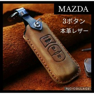 マツダ - MAZDA】レザースマートキーケース　3ボタン　本革キーカバー　マツダ車　茶色