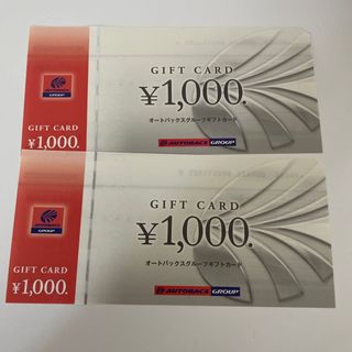 オートバックス　株主優待券　2000円分　商品券(ショッピング)