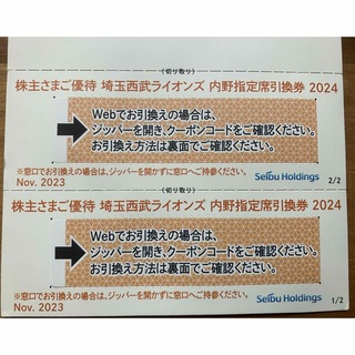 サイタマセイブライオンズ(埼玉西武ライオンズ)の2枚組★埼玉西武ライオンズ 内野指定席引換券 2024★野球 株主優待券(野球)