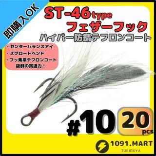 ST-46タイプハイパー防錆フェザーフック テフロンコート＃10 20本セット(その他)