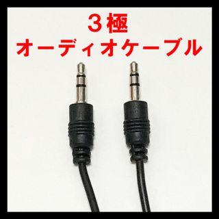 3極オーディオケーブル3.5mm　50cm/100cm(その他)