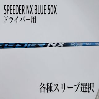 希少 SPEEDER NX スピーダーNX 50X ブルー　ドライバー(クラブ)