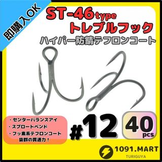 ST-46タイプハイパー防錆トレブルフック テフロンコート＃12 40本セット(その他)