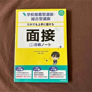 学校推薦型選抜・総合型選抜だれでも上手に話せる面接合格ノート(語学/参考書)