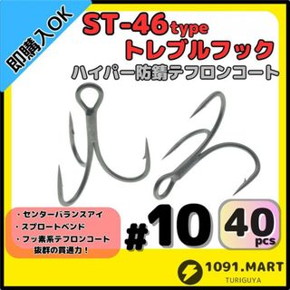 ST-46タイプハイパー防錆トレブルフック テフロンコート＃10 40本セット(その他)