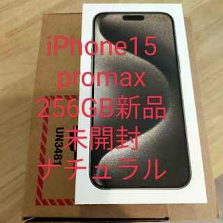 iPhone15pro max256GB新品未開封ナチュラル promax(スマートフォン本体)