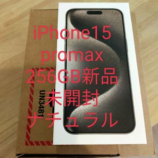 iPhone15pro max256GB新品未開封ナチュラル promax