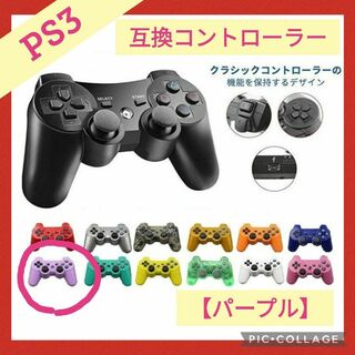 プレステ3 互換ワイヤレスコントローラー　プレイステーション3　新品　紫(家庭用ゲーム機本体)