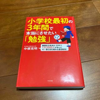 小学校最初の３年間で本当にさせたい「勉強」(結婚/出産/子育て)