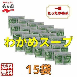 永谷園 わかめスープ 15袋　お弁当　小袋 　普通郵便　クーポン　業務用(インスタント食品)