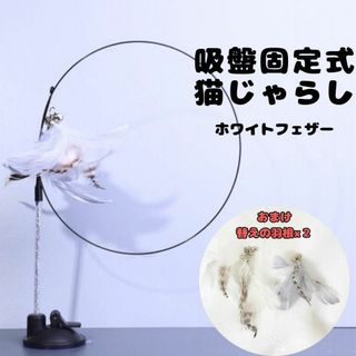 ネコおもちゃ 猫じゃらし ペット 吸盤 ワイヤー釣竿玩具 鈴付きホワイトフェザー(猫)